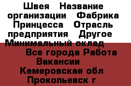 Швея › Название организации ­ Фабрика Принцесса › Отрасль предприятия ­ Другое › Минимальный оклад ­ 20 000 - Все города Работа » Вакансии   . Кемеровская обл.,Прокопьевск г.